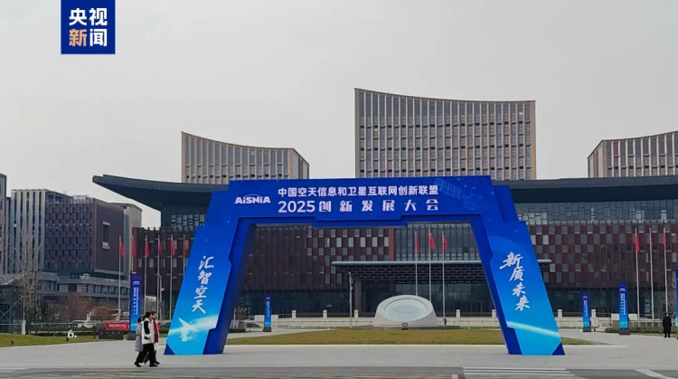 聚势启新 | 京济通信应邀出席中国空天信息和卫星互联网创新联盟2025创新发展大会