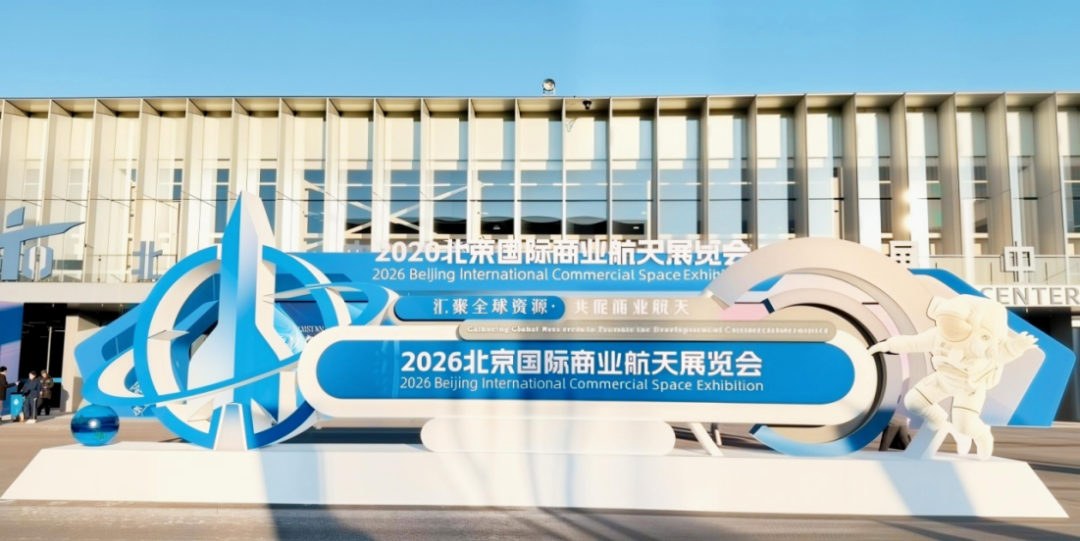 空天互联,星载引航|京济通信亮相2026北京国际商业航天展,入选2025中国商业航天企业百强榜单