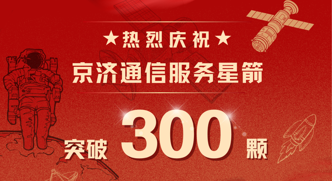 三百颗在轨，万里梦同频 | 京济秉恒心，致远星箭途