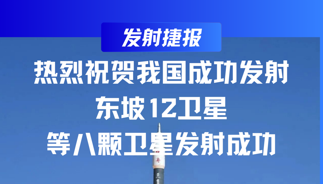 发射捷报｜热烈祝贺东坡12卫星等八颗卫星发射成功！