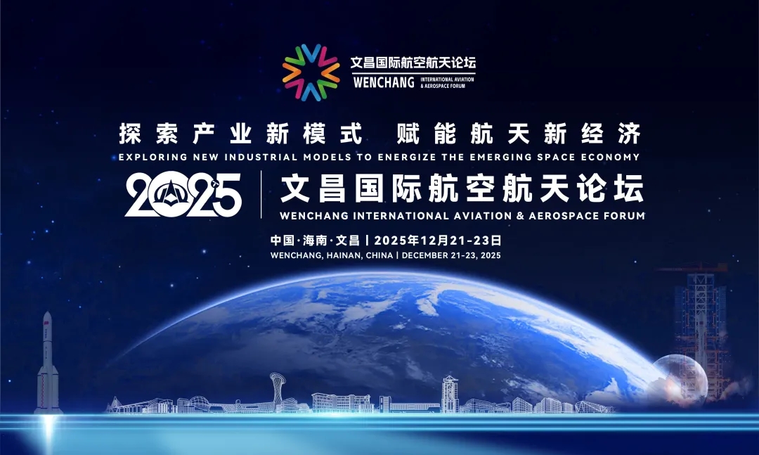 智汇航天,赋能新程|京济通信应邀出席2025文昌国际航空航天论坛