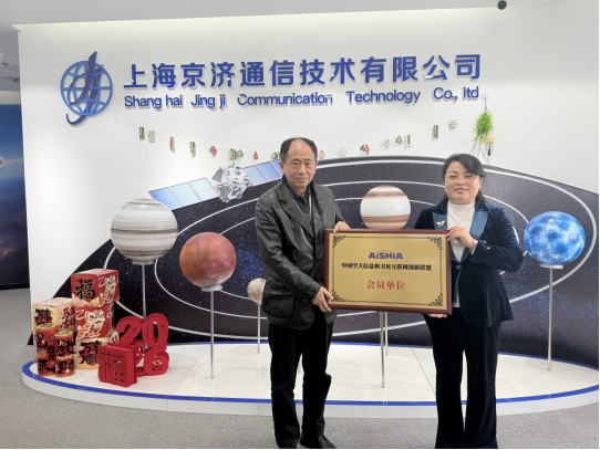 聚力同行 | 中国空天信息和卫星互联网创新联盟走访京济通信并正式举行授牌仪式