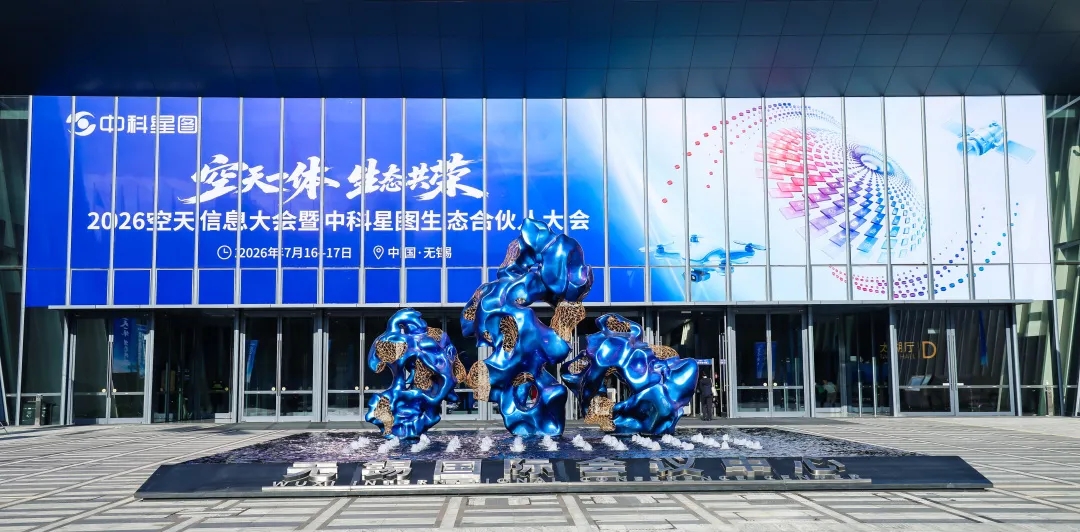 空天一体,生态共建|京济通信受邀出席2026空天信息大会暨中科星图生态合伙人大会