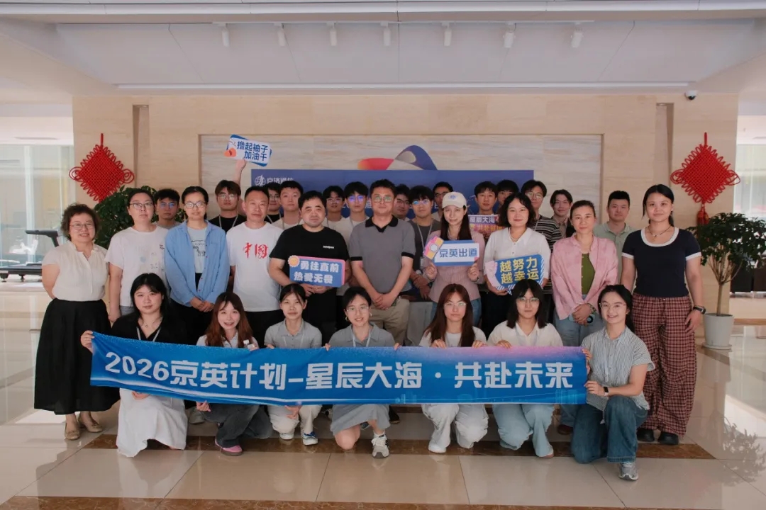星辰大海 京英启航|京济通信2026届「京英计划」校招生培养项目首月集训圆满结营